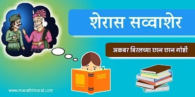 Akbar Birbal Chi Goshta