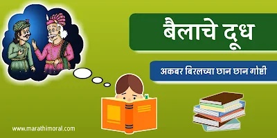 Akbar and Birbal Short Story in Marathi