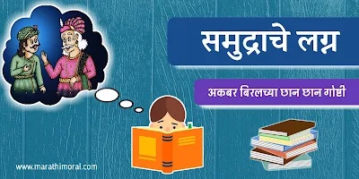 Birbal Story in Marathi