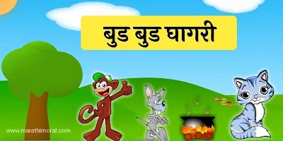 Bud Bud Ghagri Story in Marathi