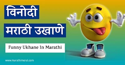 Funny Marathi Ukhane