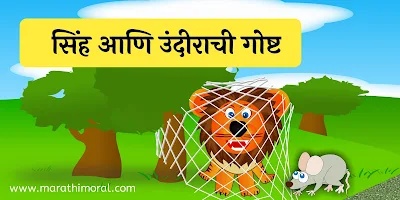 Lion and Mouse Story in Marathi