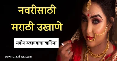 Marathi Ukhane for Female