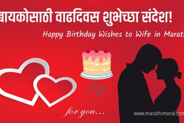 Wife Happy Birthday Wishes Marathi