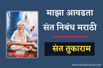 Maza Avadta Sant Essay in Marathi