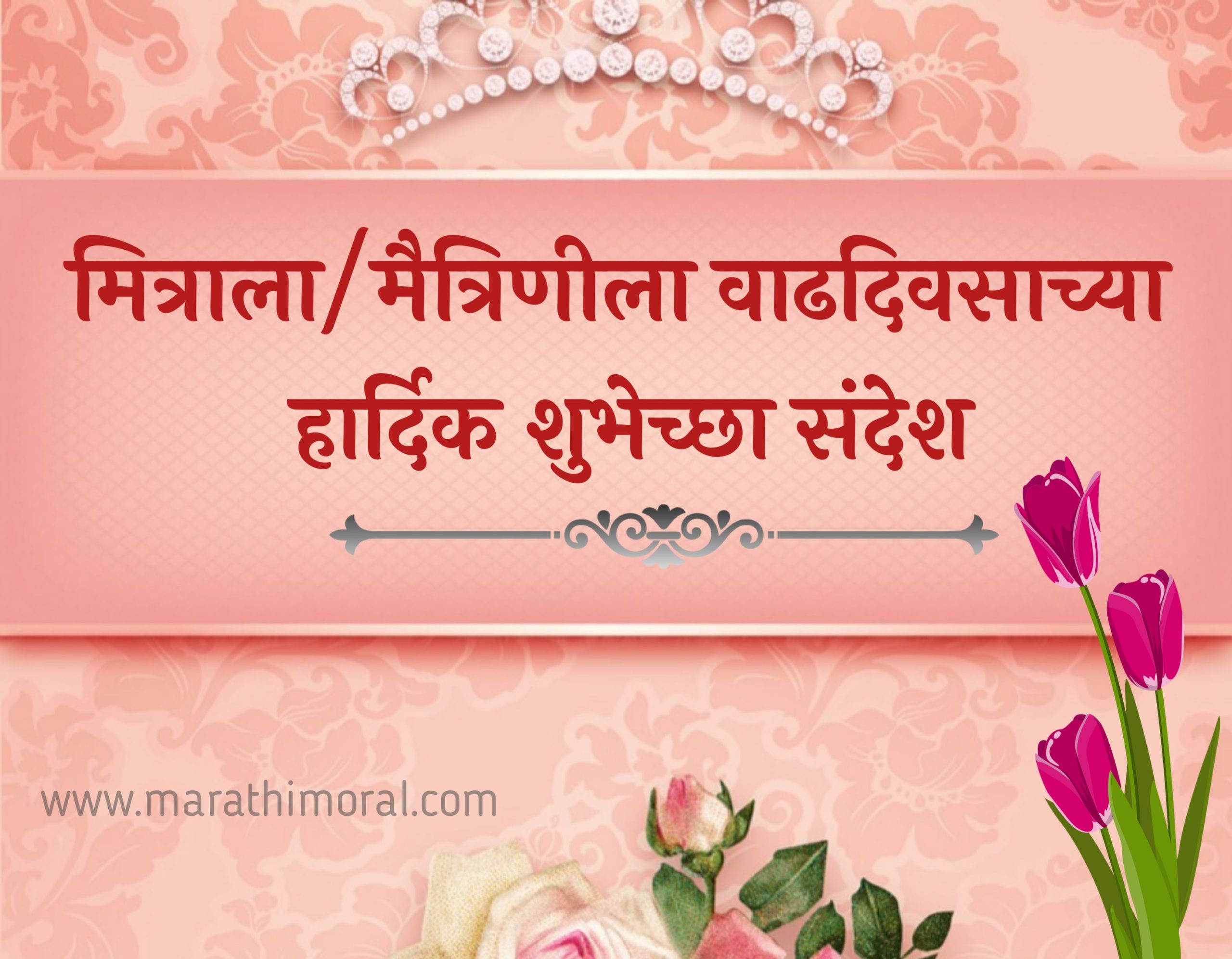 Happy Birthday Wishes for best Friend Marathi text
